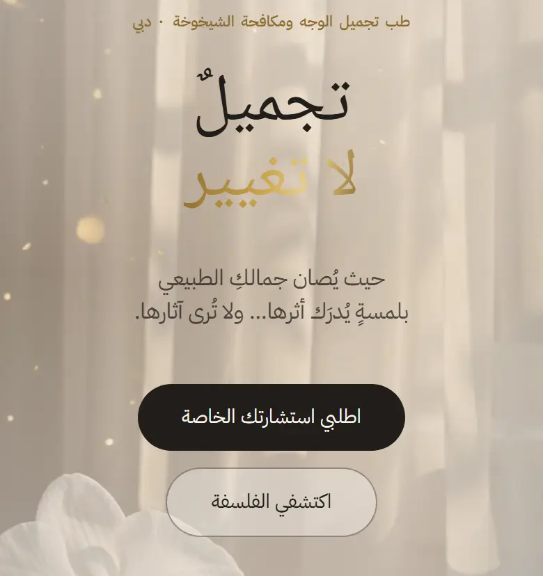 لقطة من بوابة عرش دبي — تجميل الوجه ومكافحة الشيخوخة